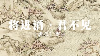 《古诗赏析》李白[唐] 《将进酒·君不见》