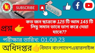 কত জন ছাত্রকে 125 টি আম ও 145 টি লিচু সমান ভাগে ভাগ করে দেয়া যাবে??