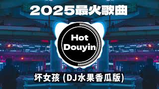 Chinese DJ 2025 慢摇串烧🎶2025爆红深夜DJ串烧💖【2025爆红全网神曲劲爆DJ串烧】最好的音樂Chinese DJ remix🎵Hot Tiktok Douyin Dj抖音版