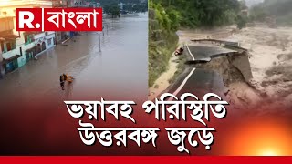 Teesta Flood News | সিকিমের হড়পা বানে ভয়াবহ পরিস্থিতি উত্তরবঙ্গ জুড়ে