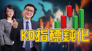 ⭐【App教學說明】KD指標鈍化