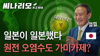 ※분노주의※ 민폐대마왕 일본의 또다시 시작된 만행!! 최대 피해자는 대한민국?! [씨나리오 쓰고있네]