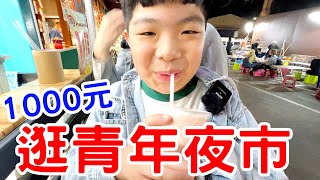 1000元挑戰 吃爆青年夜市美食 夜市裡竟然還有遊樂設施！！高雄｜旅遊｜鳳山｜青年夜市  恩恩老師EanTV