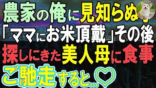 【感動する話】38歳独身農家の俺に祖母が連れてきた小さな子供「お手伝いするからお米分けて」と言ってきた。すると、子供の母親が現れ、倒れてしまったので、ウチまで連れて行くと…