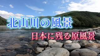 北山川の風景　日本に残る原風景