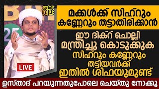 സിഹ്റിൽ നിന്നും കണ്ണേറിൽ നിന്നും രക്ഷ നേടാൻ ഇങ്ങനെ ചെയ്താൽ മതി | Safuvan Saqafi Pathappiriyam Speech