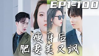 《瘦身後肥妻美又飒》第1~100集【高清完結合集】丨上壹世我被渣男老公聯合表妹陷害，重生後我徹底覺醒！在婆婆生日宴上，手撕渣男渣女， 宣布離婚！減肥逆襲，打臉所有小瞧我的人！#短剧 #逆袭 #嘟嘟剧场