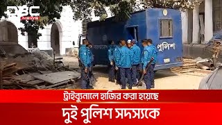 ৬ ছাত্রের মরদেহ পোড়ানোর ঘটনায় ট্রাইব্যুনালে দুই পুলিশ সদস্য | DBC NEWS