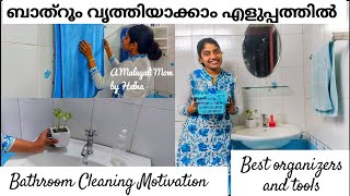 ചിട്ടയായി ബാത്രൂം  വൃത്തിയാകാം/bathroom organizers products/deep cleaning routine/malayalam/kerala