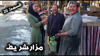 چوک قرآن شریف و زراعت شهر مزار شریف ( شارگشت با رویا قسمت 20) Sharghasht in Mazar-e Sharif Part 20