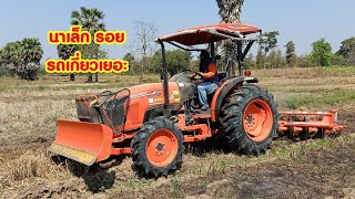 mu 4902คันใหม่ วันนี้มาคนเดียว ไถนาเล็กรอยรถเกี่ยวเยอะ ไปเรื่อยๆรถไม่มีงวดkubota