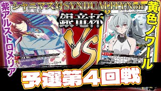 【ユニアリ】非公認大会　”銀竜杯”　第４回戦　紫アルストロメリアvs黄色ノワール【対戦動画】