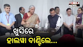 Budget 2024 ପୂର୍ବରୁ କାହିଁକି ଏତେ ଖୁସି ହେଲେ ଅର୍ଥମନ୍ତ୍ରୀ Nirmala Sitharaman, ଦେଖନ୍ତୁ || Halwa Ceremony