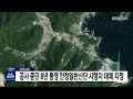 공사 중단 8년 통영 안정일반산단 시행자 대체 지정 2022.06.18 뉴스데스크 mbc경남