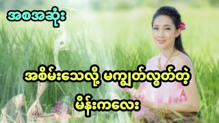 အစိမ်းသေလို့ မကျွတ်လွတ်တဲ့ မိန်းကလေး (အစအဆုံး)