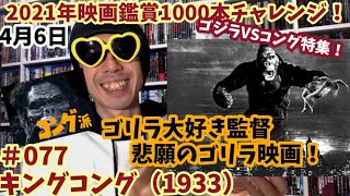 2021年映画鑑賞1000本チャレンジ！＃77「キングコング（1933）」軽く雑談【ゴジラVSコング特集】