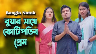 কাজের বুয়ার সাথে কোটিপতির প্রেম | Bangla Natok 2024 | Drama Flix.