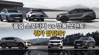 Full-option Sportage vs. canned Sorento, what is your choice?”