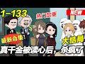 《真千金被读心后，杀疯了》EP1~133 真千金回归，殊不知她早已经觉醒读心技能，心声全被自家亲人读了去！#都市 #恋爱 #逆袭 #沙雕动画 #沙雕梦趣社