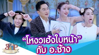 เช็คโหงวเฮ้งบนใบหน้ากับอาจารย์ช้าง!! จัดเต็ม!! | 3 แซ่บ | 3 พ.ย. 67