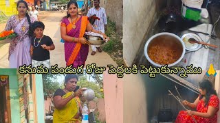 #vlog // ప్రతి సంవత్సరం సంక్రాంతికి పెట్టుకుంటాము పెద్దలకి పెట్టుకుంటే చాలా మంచిదంట  🙏#sankranthi