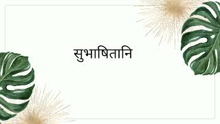 #SubhaaShitaani - Sanskrit Verse to Inspire Your Day