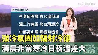 強冷氣團加輻射冷卻　清晨非常寒冷日夜溫差大｜華視生活氣象｜華視新聞 20250113@CtsTw