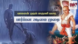 வாமனன் முதல் பாகுபலி வரை - பார்ப்பன அடிமை முறை || Tamil documentary