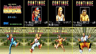 【Fatal Fury】-All Characters Continue screen-   全キャラ コンティニュー集【餓狼伝説】