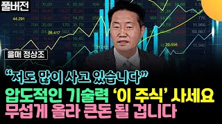 저도 많이 사고 있습니다. 압도적인 기술력 '이 주식' 사세요. 무섭게 올라 큰돈 될 겁니다 (을매 정상조 / 풀버전)