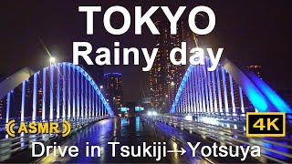 東京 雨の日ドライブ4K【ASMR】築地→東京タワー→四谷三丁目