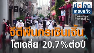 จีดีพีนครเซินเจิ้น โตเฉลี่ย 20.7% ต่อปี | ย่อโลกเศรษฐกิจ 25 ก.ย.63