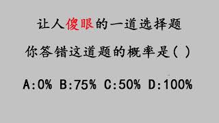 难倒学霸的一道选择题，你答错这道题的概率是多少？