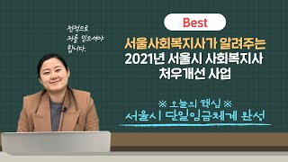 서울사회복지사가 알려주는 '2021년 서울시 사회복지사 처우개선 사업'