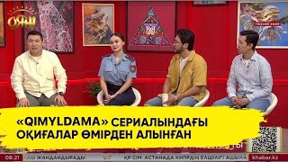 Продюсер: Бұл сериалды түсіру үшін ҚР ІІМ-мен тығыз жұмыс жасадық