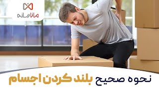 نحوه صحیح بلند کردن اجسام