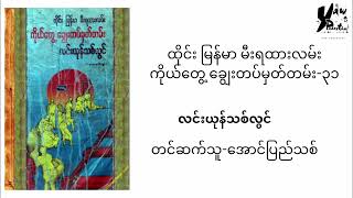 ထိုင်း မြန်မာ မီးရထားလမ်းကိုယ်တွေ့ ချွေးတပ်မှတ်တမ်း-၃၁