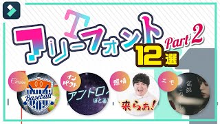 【すべて商用利用可！】クリエイターおすすめフリーフォント12選！ #Shorts