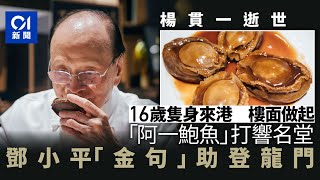 「阿一鮑魚」絕響　楊貫一由樓面走到世界名廚　鄧小平青睞助成名｜01新聞｜楊貫一｜富臨集團｜米芝蓮｜鮑魚大王｜阿一鮑魚