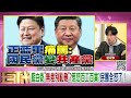 精彩片段》曾玟學 為了 台灣 這是小事...【年代向錢看】2025.01.21@chentalkshow