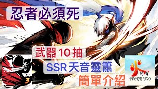 ［忍者必須死］武器10抽，SSR天音靈簫簡單介紹。《火阿哥》粵語+字幕