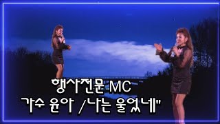 행사전문MC/가수 윤아/나는 울었네