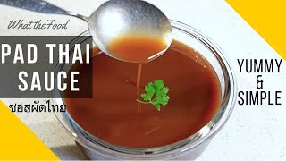 How to make Pad Thai Sauce Easy Version - Yummy, Quick, and Simple What The Food (สูตรซอสผัดไทย)