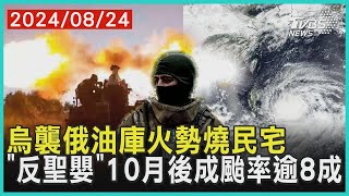 烏克蘭襲俄羅斯油庫火勢燒民宅 「反聖嬰」10月後成颱率逾8成｜十點不一樣 20240824