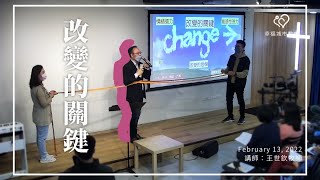 主日精華｜改變的關鍵｜幸福城市教會｜2022年2月13日