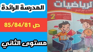 المدرسة الرائدة رياضيات المستوى الثاني ابتدائي ص 85/84/81