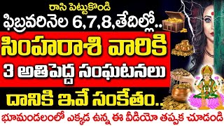 సింహ రాశి వారికి ఈనెల 6,7,8 తేదీలలో అతిపెద్ద సంఘటనలు| simha rashi phalalu february 2025 | #astrology