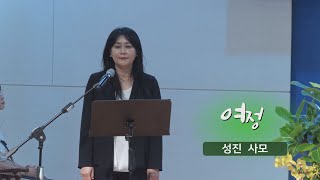 [오산침례교회] 성진 헌금송 / “여정” / 2024. 7. 28.