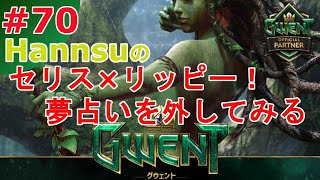 セリス×リッピー！夢占いを外してみる【Gwent】まったり上級者目指す配信 #70【グウェント】