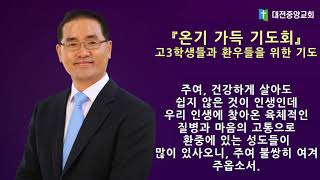 20200520(수)오늘의 기도_ 『온기 가득 기도회』  고3학생들과 환우들을 위한 기도 (고석찬 담임목사)